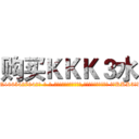 购买ＫＫＫ３水 (购买KKK3水【电-话151x68344x817-Q1065427042元-吉-药-业】我们做的是长期生意,靠的是老客户长期支持 购买KKK3水在发表了一篇http://sngk.net/Y5bZov

参考消息网我们做的是长期生意,靠的是老客户长期支持也许我们早该意识到，就连鲍勃·霍斯金斯（金球奖戏剧类电影男主角 
)