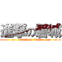 進撃の磐城 (attack on iwaki)