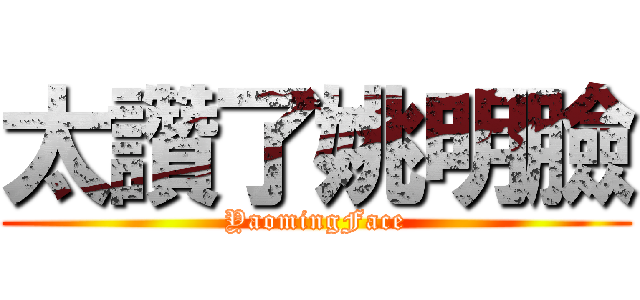 太讚了姚明臉 (YaomingFace)