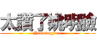 太讚了姚明臉 (YaomingFace)