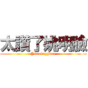 太讚了姚明臉 (YaomingFace)