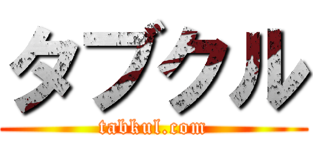 タブクル (tabkul.com)