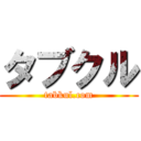 タブクル (tabkul.com)