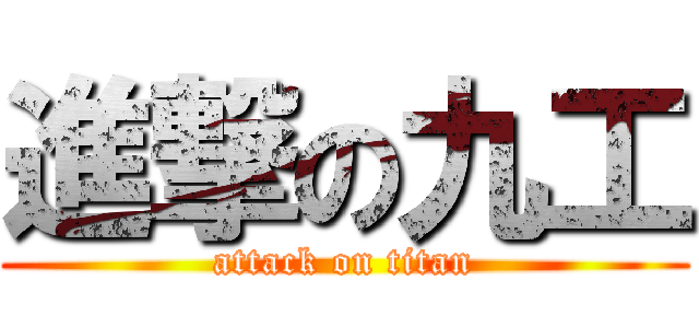 進撃の九工 (attack on titan)