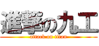 進撃の九工 (attack on titan)
