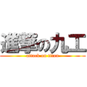 進撃の九工 (attack on titan)