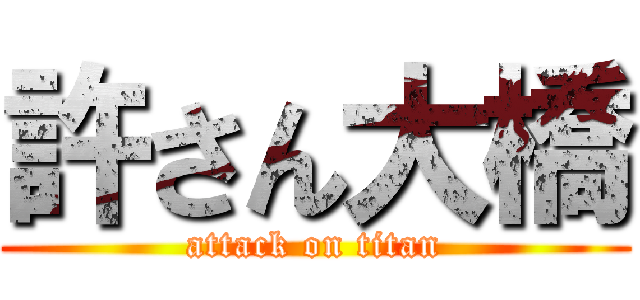 許さん大橋 (attack on titan)