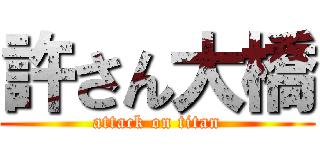 許さん大橋 (attack on titan)
