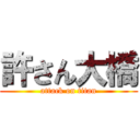 許さん大橋 (attack on titan)