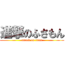 進撃のふさもん (attack on titan)