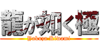 龍が如く極 (Yakuza Kiwami)