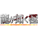 龍が如く極 (Yakuza Kiwami)