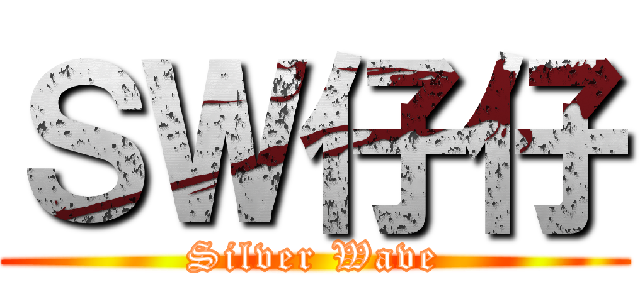 ＳＷ仔仔 (Silver Wave)