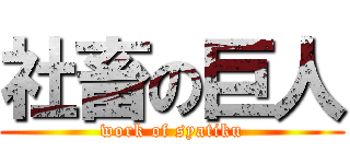 社畜の巨人 (work of syatiku)