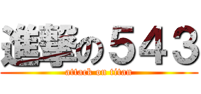 進撃の５４３ (attack on titan)