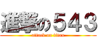 進撃の５４３ (attack on titan)