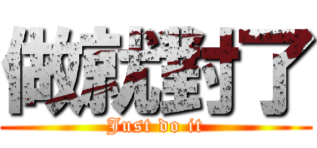 做就對了 (Just do it)