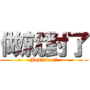 做就對了 (Just do it)