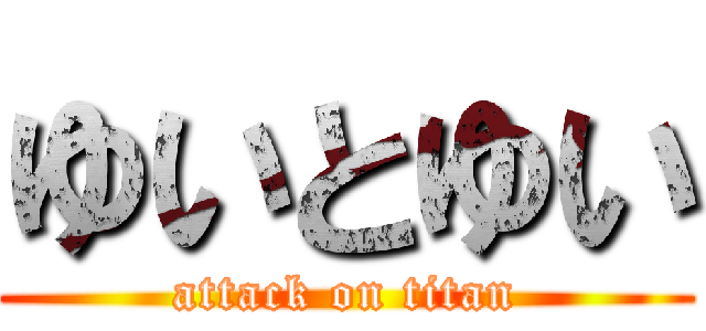 ゆいとゆい (attack on titan)