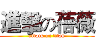 進擊の蓓薇 (attack on titan)