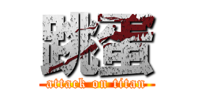 跳蛋 (attack on titan)