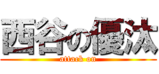 西谷の優汰 (attack on)