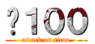 ¥１００ (attack on titan)