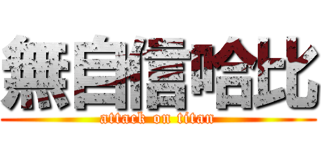 無自信哈比 (attack on titan)