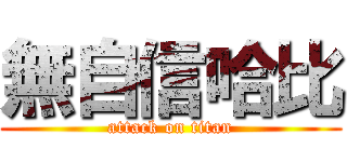 無自信哈比 (attack on titan)