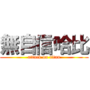 無自信哈比 (attack on titan)