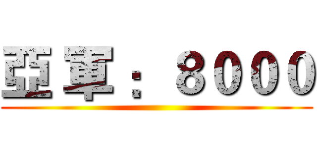 亞 軍 ：８０００ ()