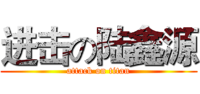 进击の陆鑫源 (attack on titan)