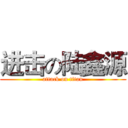 进击の陆鑫源 (attack on titan)