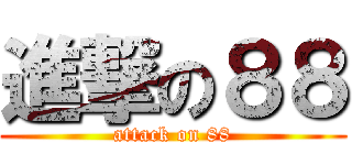 進撃の８８ (attack on 88)