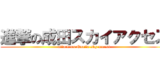 進撃の成田スカイアクセス (attack on Narita sky access)