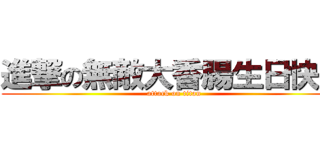 進撃の無敵大香腸生日快樂 (attack on titan)
