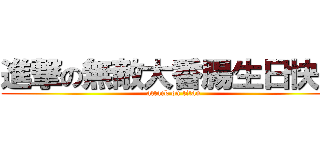 進撃の無敵大香腸生日快樂 (attack on titan)