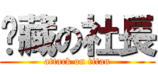 躲藏の社長 (attack on titan)