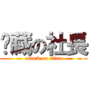 躲藏の社長 (attack on titan)