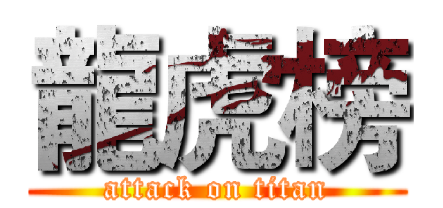 龍虎榜 (attack on titan)