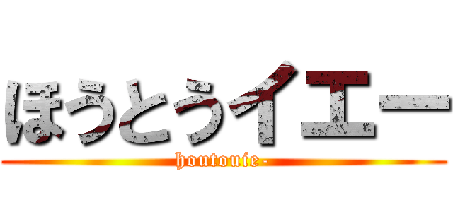 ほうとうイエー (houtouie-)