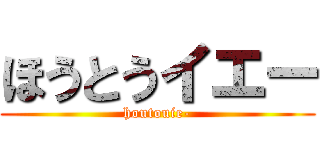ほうとうイエー (houtouie-)