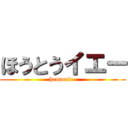 ほうとうイエー (houtouie-)