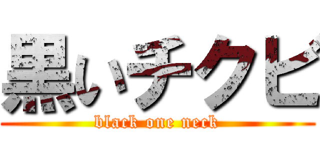 黒いチクビ (black one neck)