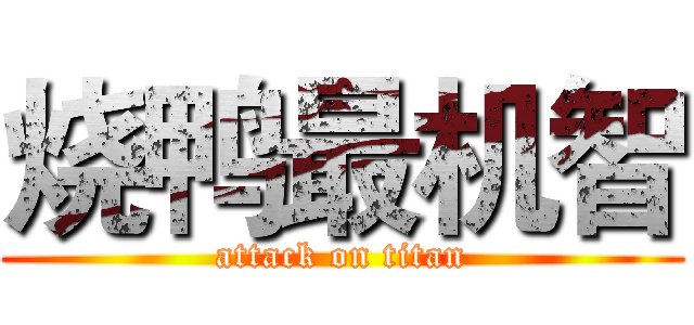 烧鸭最机智 (attack on titan)