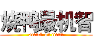烧鸭最机智 (attack on titan)