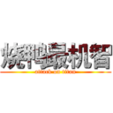 烧鸭最机智 (attack on titan)