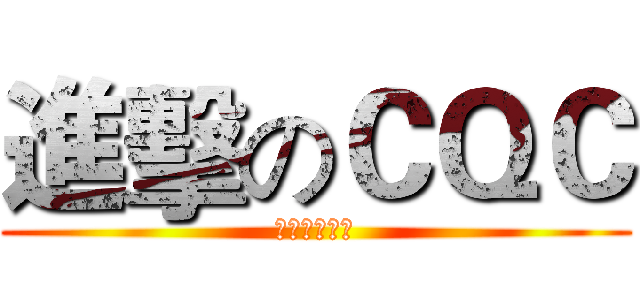 進擊のＣＱＣ (一個都別想走)