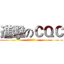 進擊のＣＱＣ (一個都別想走)