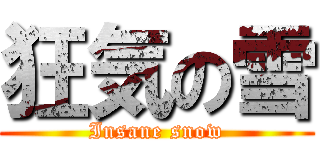 狂気の雪 (Insane snow)